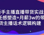 一群宝宝·新手主播直播带货实战+信任感塑造+月薪3w的带货主播话术逻辑构建-ANQUYE-HENHENLU-26UUU[首页]