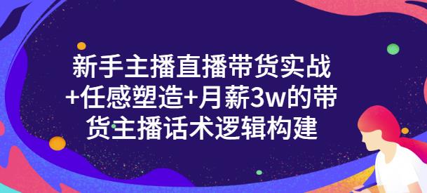 一群宝宝·新手主播直播带货实战+信任感塑造+月薪3w的带货主播话术逻辑构建-ANQUYE-HENHENLU-26UUU[首页]