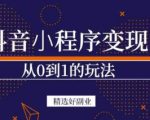 商梦网校-抖音小程序一个能日入300+的副业项目，变现、起号、素材、剪辑-ANQUYE-HENHENLU-26UUU[首页]