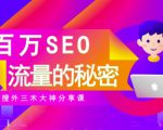SEO实操培训：玩转百万SEO流量，助力站长快速提升流量（搜外三木大神分享课）-ANQUYE-HENHENLU-26UUU[首页]