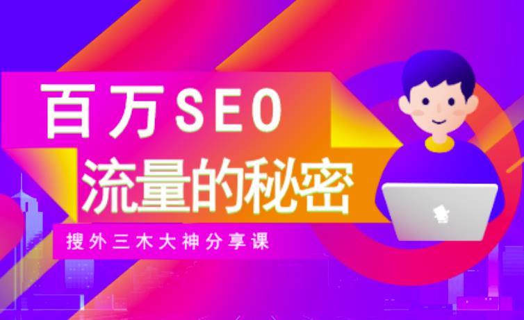 SEO实操培训：玩转百万SEO流量，助力站长快速提升流量（搜外三木大神分享课）-ANQUYE-HENHENLU-26UUU[首页]