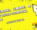 数据采集挂机项目，无脑操作，单台手机一个月200-300的收益，可批量操作-ANQUYE-HENHENLU-26UUU[首页]