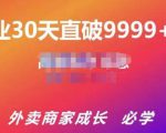 帝恩·外卖运营爆单课程（新店爆9999+，老店盘活），开业30天直破9999+单-ANQUYE-HENHENLU-26UUU[首页]
