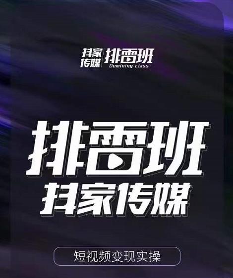 排雷班-短视频带货落地实操课，跟着有结果的人做出有结果的事-ANQUYE-HENHENLU-26UUU[首页]