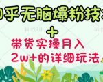 商梦网校-《知乎无脑爆粉技术》+图文带货月入2W+的玩法送素材-ANQUYE-HENHENLU-26UUU[首页]
