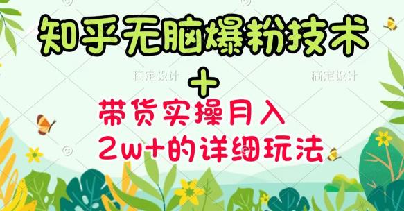 商梦网校-《知乎无脑爆粉技术》+图文带货月入2W+的玩法送素材-ANQUYE-HENHENLU-26UUU[首页]