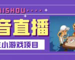 抖音斗地主小游戏直播项目，无需露脸，适合新手主播就可以直播-ANQUYE-HENHENLU-26UUU[首页]