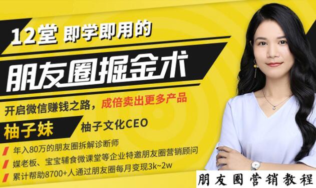 【营销必学】12堂学之即用的朋友圈掘金术：开启你的副业赚钱之路-ANQUYE-HENHENLU-26UUU[首页]