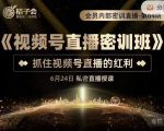 桔子会《视频号直播密训班》，抓住视频号直播的红利 价值12800-ANQUYE-HENHENLU-26UUU[首页]