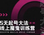 大播·五天起号魔鬼训练营，告别光学不练，逼自己上车，成败与否，5天拿到结果-ANQUYE-HENHENLU-26UUU[首页]