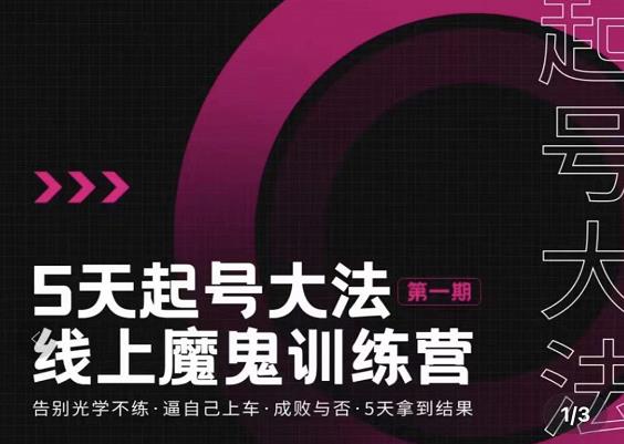 大播·五天起号魔鬼训练营，告别光学不练，逼自己上车，成败与否，5天拿到结果-ANQUYE-HENHENLU-26UUU[首页]