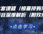 京东撸货全套课程（惊喜拼购），京东撸货项目深度解析（附软件）-ANQUYE-HENHENLU-26UUU[首页]
