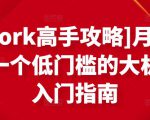 [Upwork高手攻略]月入1-4万，一个低门槛的大机会，入门指南-ANQUYE-HENHENLU-26UUU[首页]