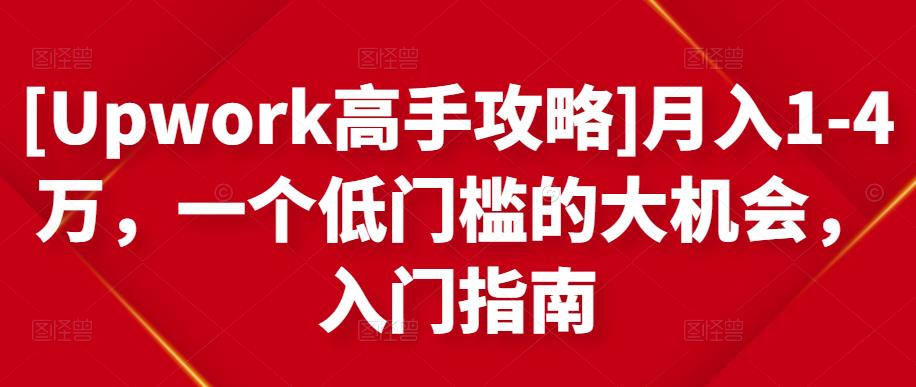 [Upwork高手攻略]月入1-4万，一个低门槛的大机会，入门指南-ANQUYE-HENHENLU-26UUU[首页]
