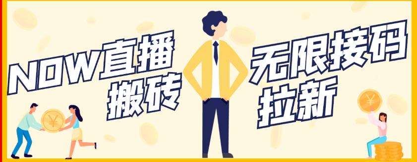 【稳定低保】最新NOW直播无限拉新项目，每天稳定提现20，多号多撸-ANQUYE-HENHENLU-26UUU[首页]