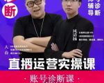 风清扬大春《直播带货运营实操课》，班级账号诊断课价值3980元-ANQUYE-HENHENLU-26UUU[首页]