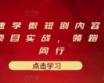 10堂速学微短剧内容制作标准与项目实战，领跑80%同行-ANQUYE-HENHENLU-26UUU[首页]