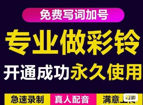 三网企业彩铃制作养老项目，闲鱼一单赚30-200不等，简单好做-ANQUYE-HENHENLU-26UUU[首页]