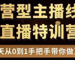 直播电商运营型主播特训营，0基础15天手把手带你做直播带货-ANQUYE-HENHENLU-26UUU[首页]