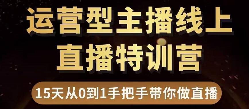 直播电商运营型主播特训营，0基础15天手把手带你做直播带货-ANQUYE-HENHENLU-26UUU[首页]