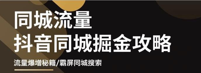 白老师·影楼抖音同城流量掘金攻略，摄影店/婚纱馆实体店霸屏抖音同城实操秘籍-ANQUYE-HENHENLU-26UUU[首页]