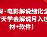 北沫真探·电影解说细化全过程，零基础7天学会电影解说月入过万（教程+素材+软件）-ANQUYE-HENHENLU-26UUU[首页]
