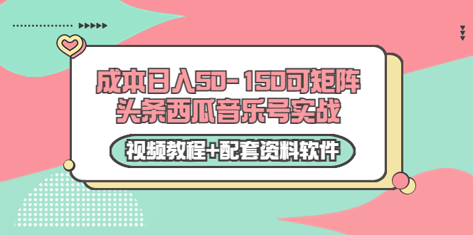 0成本日入50-150可矩阵头条西瓜音乐号实战（视频教程+配套资料软件）-ANQUYE-HENHENLU-26UUU[首页]