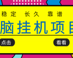 挂机项目追求者的福音，稳定长期靠谱的电脑挂机项目，实操五年，稳定一个月几百-ANQUYE-HENHENLU-26UUU[首页]