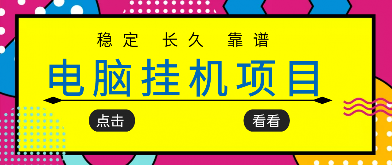 挂机项目追求者的福音，稳定长期靠谱的电脑挂机项目，实操五年，稳定一个月几百-ANQUYE-HENHENLU-26UUU[首页]