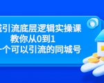 同城引流底层逻辑实操课，教你从0到1做一个可以引流的同城号（价值4980）-ANQUYE-HENHENLU-26UUU[首页]