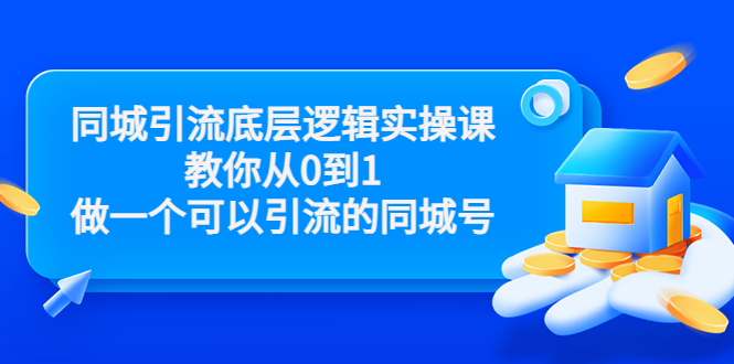 同城引流底层逻辑实操课，教你从0到1做一个可以引流的同城号（价值4980）-ANQUYE-HENHENLU-26UUU[首页]