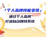 个人品牌技能变现课，通过个人品牌打造自动赚钱系统（视频课程）-ANQUYE-HENHENLU-26UUU[首页]