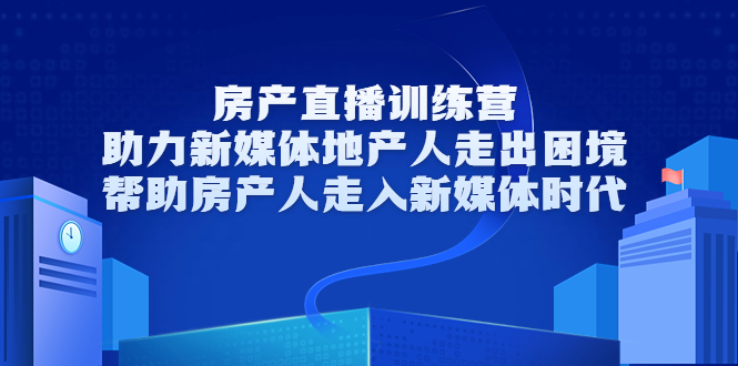 房产直播训练营，助力新媒体地产人走出困境，帮助房产人走入新媒体时代-ANQUYE-HENHENLU-26UUU[首页]