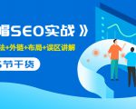 售价2280元的白帽SEO实战课程，建站+算法+外链+布局+误区讲解 全程无废话-ANQUYE-HENHENLU-26UUU[首页]