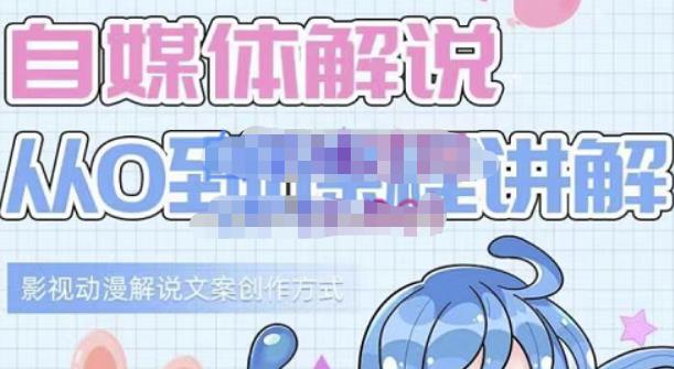 小图图·自媒体解说从0到1课程详解，影视动漫解说文案创作方式-ANQUYE-HENHENLU-26UUU[首页]