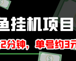 闲鱼挂机单号3元/天，每天仅需2分钟，可无限放大，稳定长久挂机项目！-ANQUYE-HENHENLU-26UUU[首页]