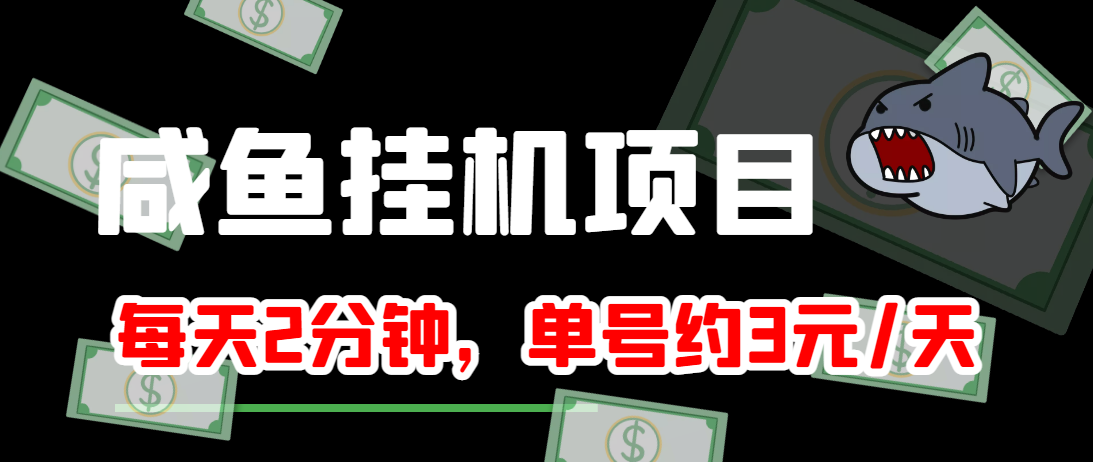 闲鱼挂机单号3元/天，每天仅需2分钟，可无限放大，稳定长久挂机项目！-ANQUYE-HENHENLU-26UUU[首页]