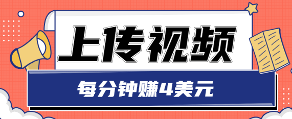 只需要上传视频，每分钟赚4美元，最简单的赚美金项目，轻松赚取个600美元-ANQUYE-HENHENLU-26UUU[首页]