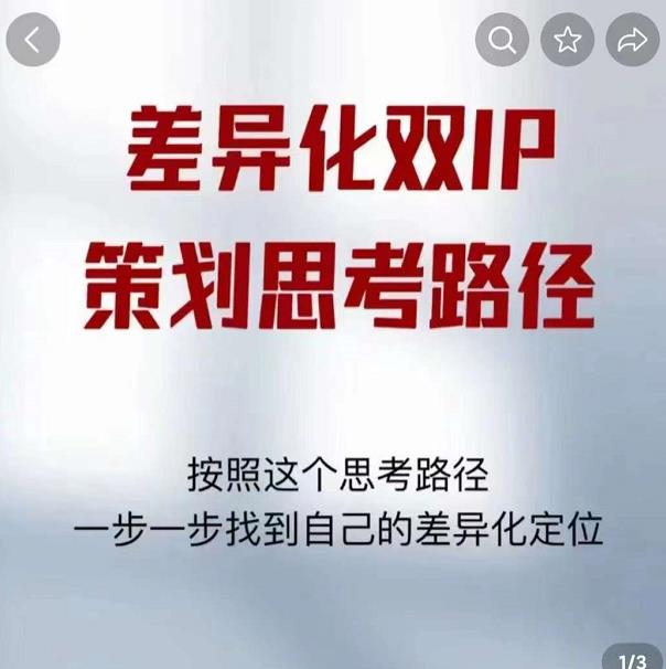差异化双IP策划思考路径，解决短视频流量+变现问题（精华笔记）-ANQUYE-HENHENLU-26UUU[首页]