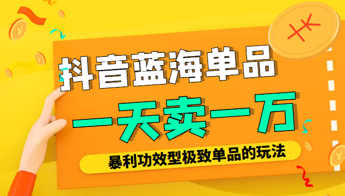 某公众号付费文章：抖音蓝海单品，一天卖一万！暴利功效型极致单品的玩法-ANQUYE-HENHENLU-26UUU[首页]