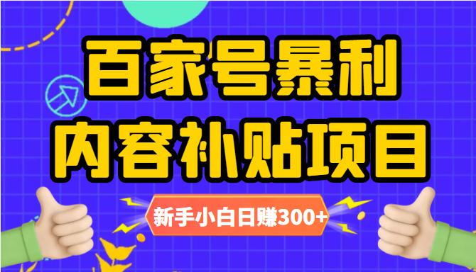 百家号暴利内容补贴项目，图文10元一条，视频30一条，新手小白日赚300+-ANQUYE-HENHENLU-26UUU[首页]