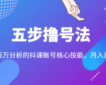 五步撸号法，掌握百万分析的抖课账号核心技能，从逻辑到实操-ANQUYE-HENHENLU-26UUU[首页]