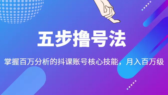五步撸号法，掌握百万分析的抖课账号核心技能，从逻辑到实操-ANQUYE-HENHENLU-26UUU[首页]