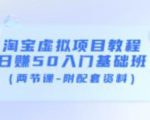 淘宝虚拟项目教程：日赚50入门基础班（两节课-附配套资料）-ANQUYE-HENHENLU-26UUU[首页]
