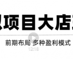 虚拟项目月入几万大店玩法分享，多店操作利润倍增（快速起店盈利）-ANQUYE-HENHENLU-26UUU[首页]