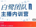 主播内训营：直播间搭建+话术，如何快速成为一名赚钱的主播-ANQUYE-HENHENLU-26UUU[首页]