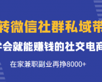 玩转微信社群私域带货，学会就能赚钱的社交电商，在家兼职副业再挣8000+-ANQUYE-HENHENLU-26UUU[首页]