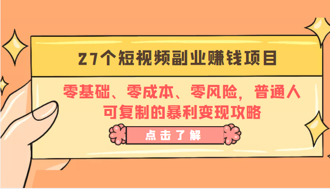 27个短视频副业赚钱项目：零基础、零成本、零风险，普通人可复制的暴利变现攻略-ANQUYE-HENHENLU-26UUU[首页]