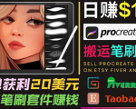 搬运出售Procreate笔刷文件赚钱，每单20美元，轻松日赚100美元-ANQUYE-HENHENLU-26UUU[首页]