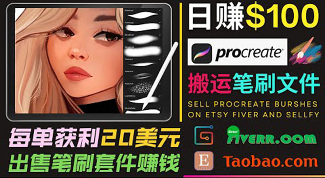 搬运出售Procreate笔刷文件赚钱，每单20美元，轻松日赚100美元-ANQUYE-HENHENLU-26UUU[首页]